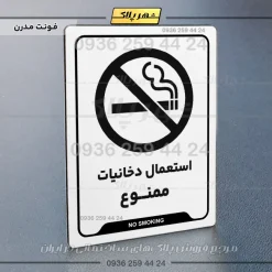 نشانگر راهنما استعمال دخانیات ممنوع - Image 8